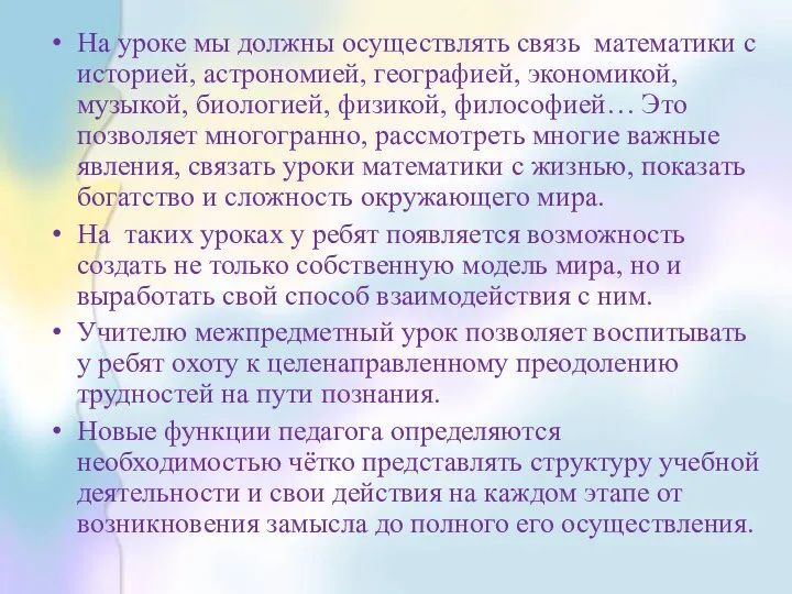 На уроке мы должны осуществлять связь математики с историей, астрономией, географией,