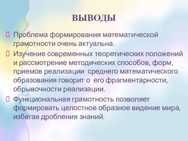 ВЫВОДЫ Проблема формирования математической грамотности очень актуальна. Изучение современных теоретических положений