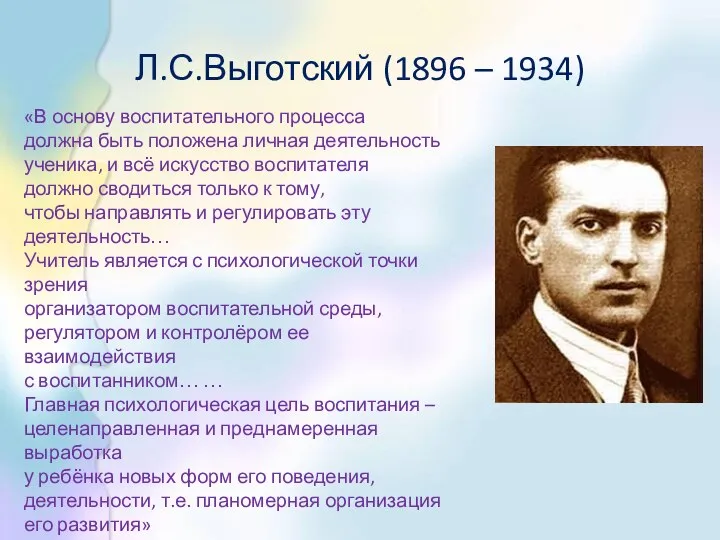 Л.С.Выготский (1896 – 1934) «В основу воспитательного процесса должна быть положена