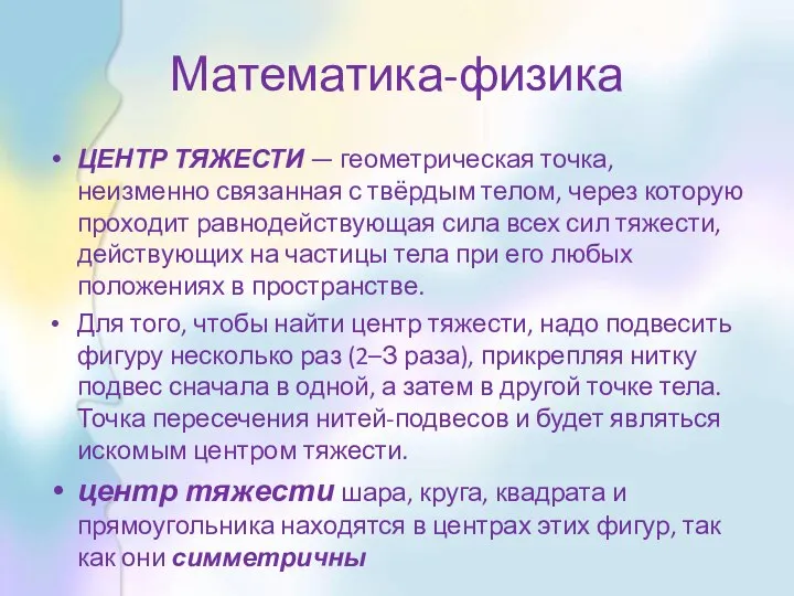 Математика-физика ЦЕНТР ТЯЖЕСТИ — геометрическая точка, неизменно связанная с твёрдым телом,