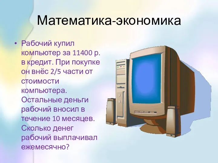 Математика-экономика Рабочий купил компьютер за 11400 р. в кредит. При покупке