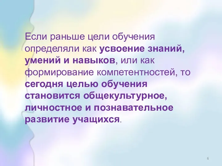 Если раньше цели обучения определяли как усвоение знаний, умений и навыков,