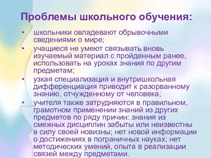 Проблемы школьного обучения: школьники овладевают обрывочными сведениями о мире; учащиеся не