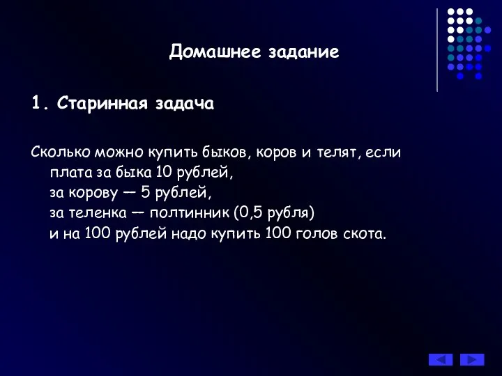 Домашнее задание 1. Старинная задача Сколько можно купить быков, коров и