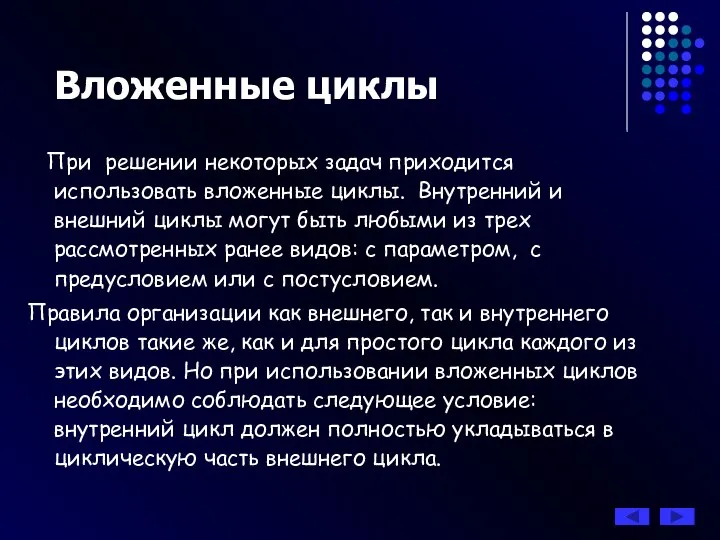 При решении некоторых задач приходится использовать вложенные циклы. Внутренний и внешний