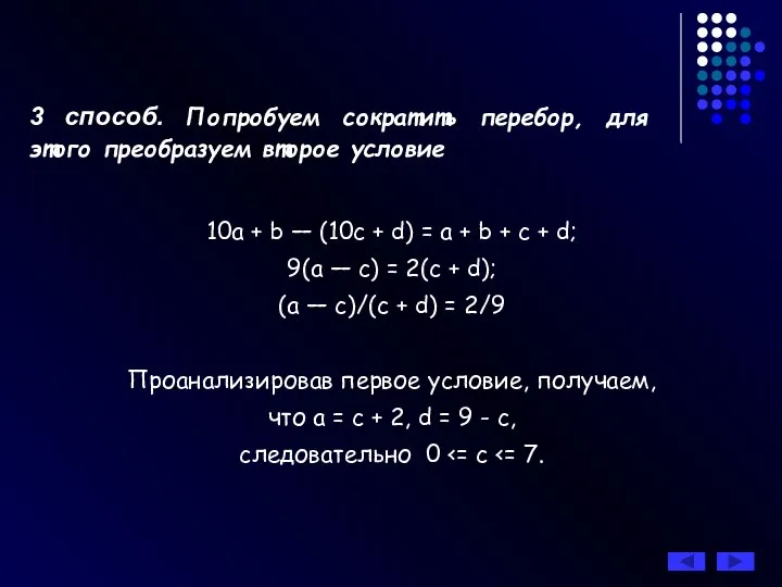 3 способ. Попробуем сократить перебор, для этого преобразуем второе условие 10a