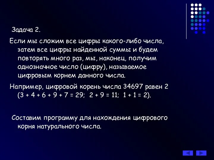 Задача 2. Если мы сложим все цифры какого-либо числа, затем все