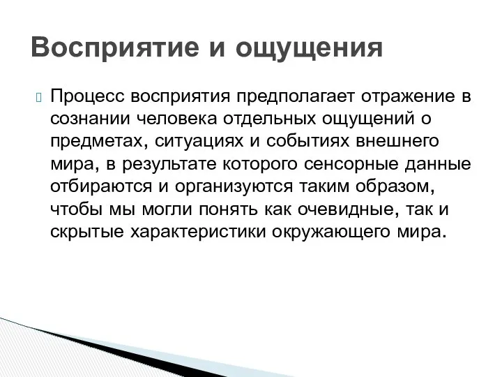 Процесс восприятия предполагает отражение в сознании человека отдельных ощущений о предметах,