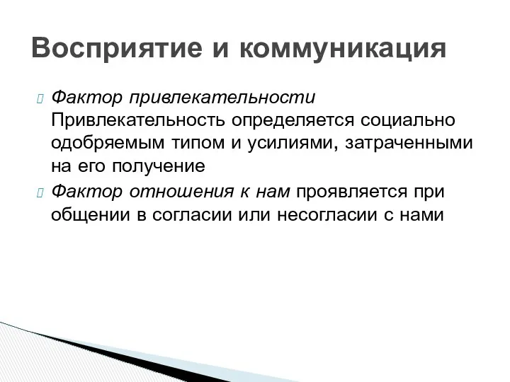 Фактор привлекательности Привлекательность определяется социально одобряемым типом и усилиями, затраченными на