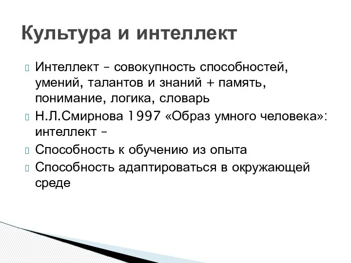 Культура и интеллект Интеллект – совокупность способностей, умений, талантов и знаний