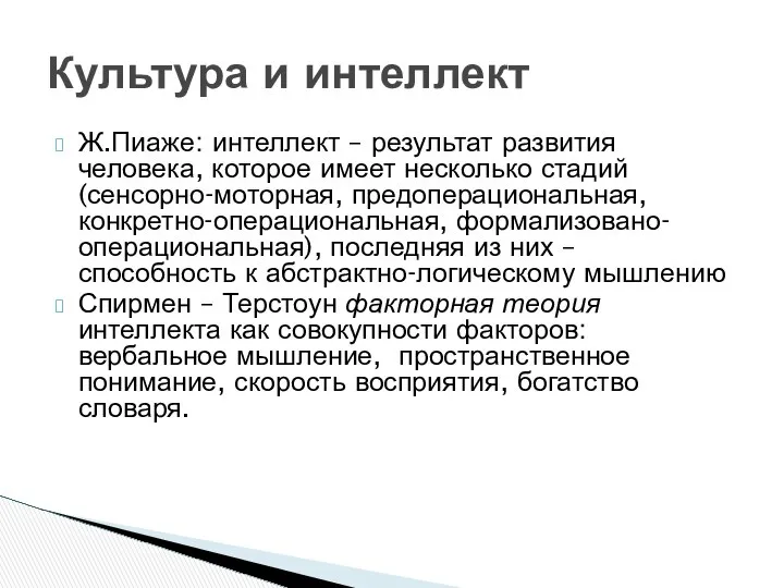 Ж.Пиаже: интеллект – результат развития человека, которое имеет несколько стадий(сенсорно-моторная, предоперациональная,