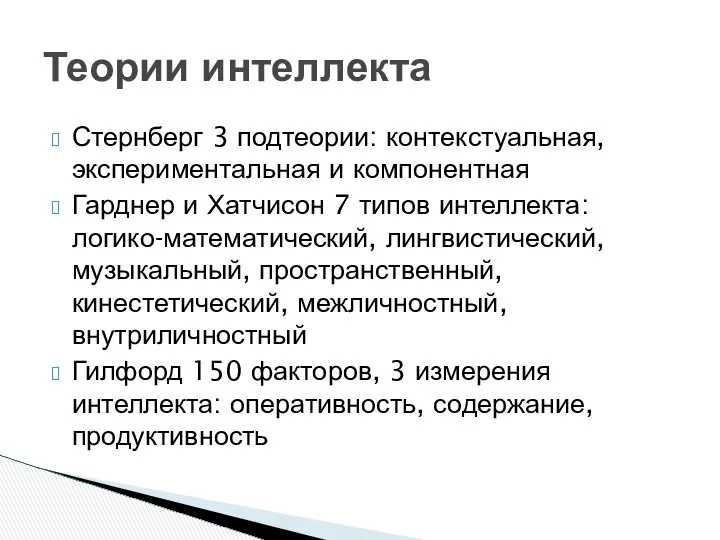 Стернберг 3 подтеории: контекстуальная, экспериментальная и компонентная Гарднер и Хатчисон 7