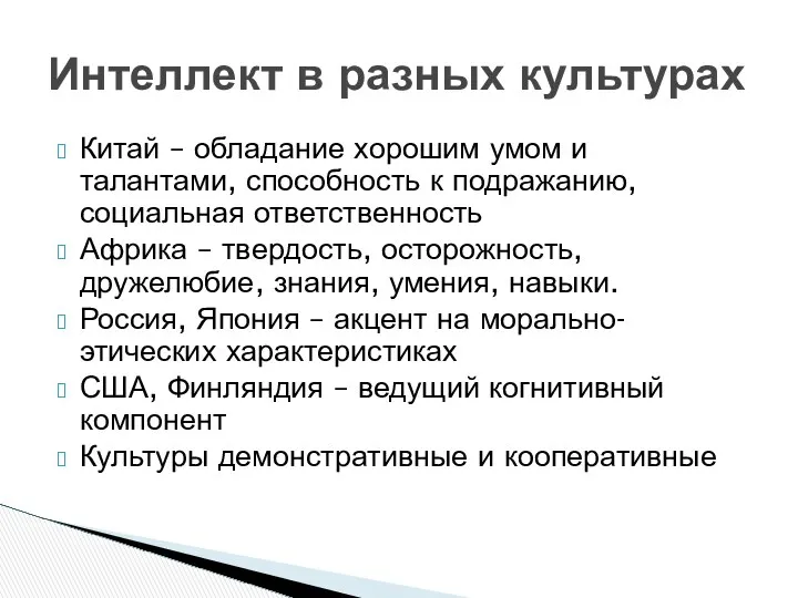 Интеллект в разных культурах Китай – обладание хорошим умом и талантами,