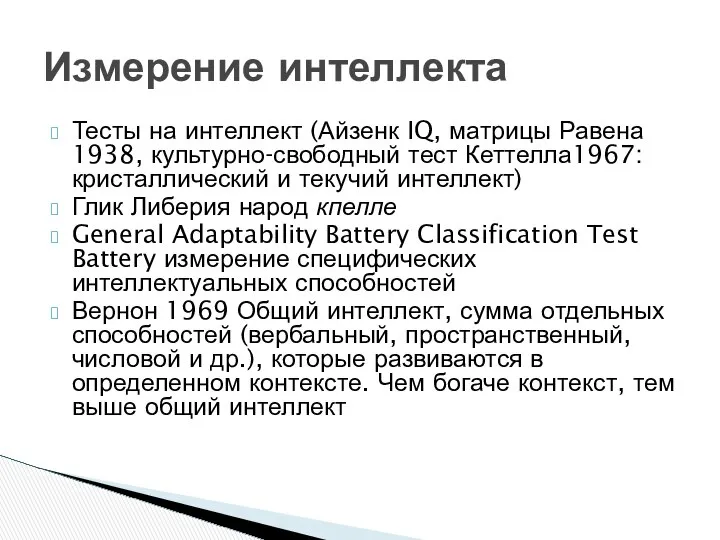 Измерение интеллекта Тесты на интеллект (Айзенк IQ, матрицы Равена 1938, культурно-свободный