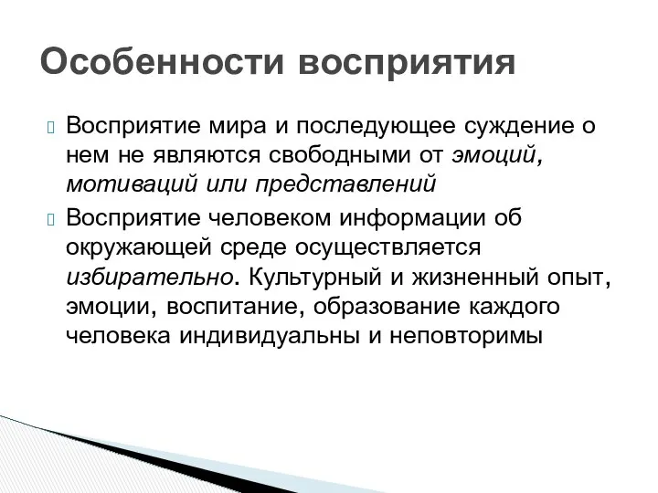 Восприятие мира и последующее суждение о нем не являются свободными от