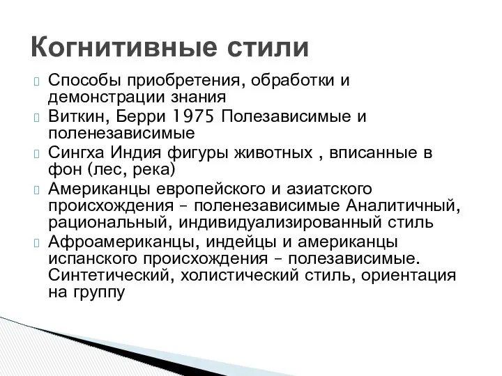 Способы приобретения, обработки и демонстрации знания Виткин, Берри 1975 Полезависимые и