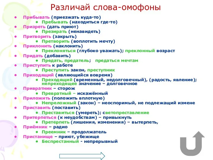 Различай слова-омофоны Прибывать (приезжать куда-то) Пребывать (находиться где-то) Призреть (дать приют)