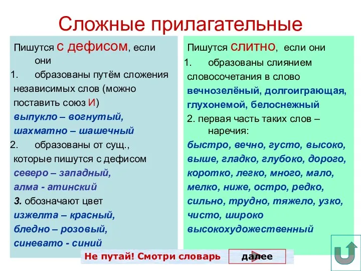 Сложные прилагательные Пишутся с дефисом, если они образованы путём сложения независимых