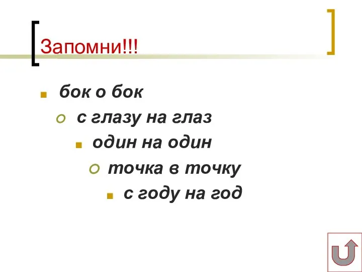 Запомни!!! бок о бок с глазу на глаз один на один