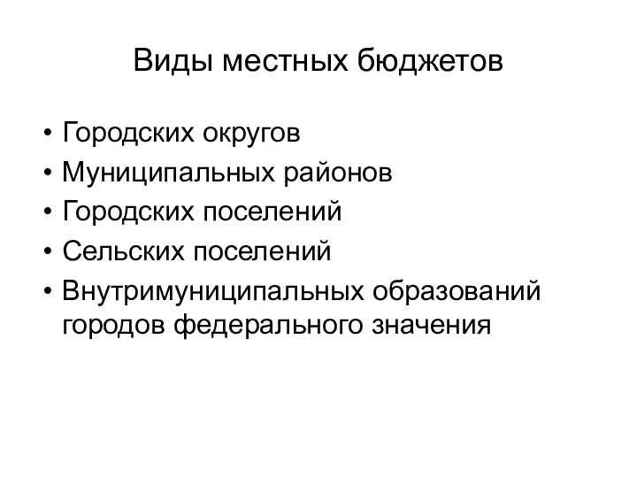 Виды местных бюджетов Городских округов Муниципальных районов Городских поселений Сельских поселений Внутримуниципальных образований городов федерального значения