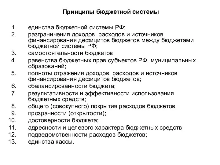 Принципы бюджетной системы единства бюджетной системы РФ; разграничения доходов, расходов и