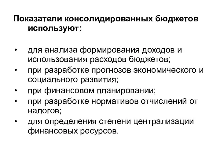 Показатели консолидированных бюджетов используют: для анализа формирования доходов и использования расходов