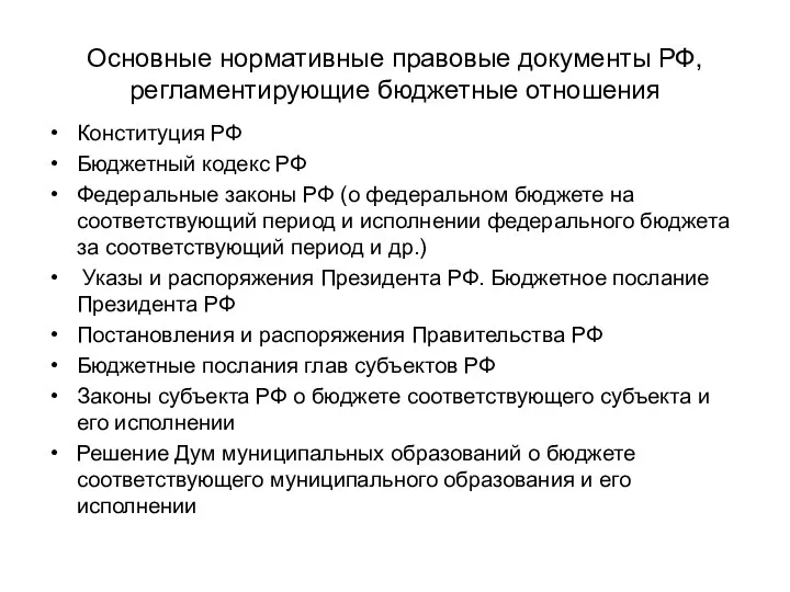 Основные нормативные правовые документы РФ, регламентирующие бюджетные отношения Конституция РФ Бюджетный