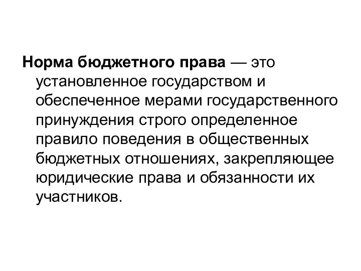 Норма бюджетного права — это установленное государством и обеспеченное мерами государственного