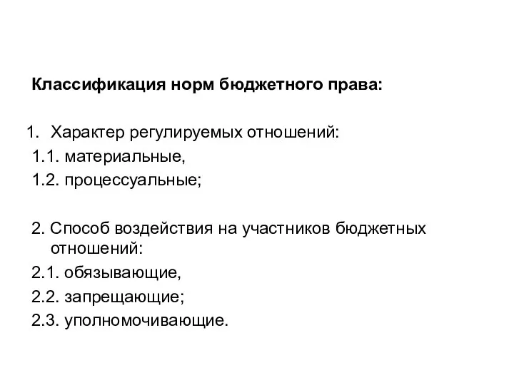 Классификация норм бюджетного права: Характер регулируемых отношений: 1.1. материальные, 1.2. процессуальные;