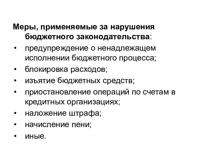 Меры, применяемые за нарушения бюджетного законодательства: предупреждение о ненадлежащем исполнении бюджетного