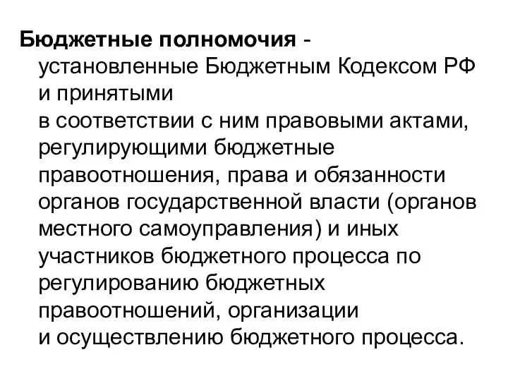 Бюджетные полномочия - установленные Бюджетным Кодексом РФ и принятыми в соответствии