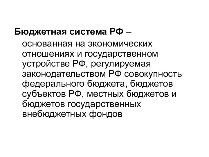 Бюджетная система РФ – основанная на экономических отношениях и государственном устройстве