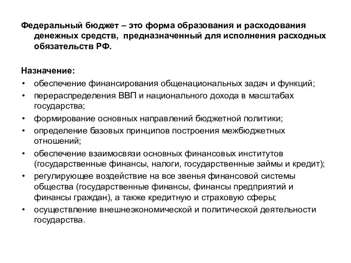 Федеральный бюджет – это форма образования и расходования денежных средств, предназначенный