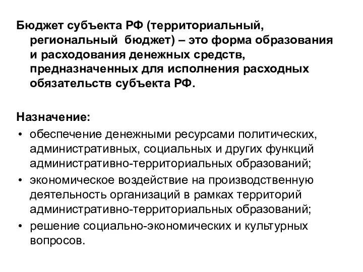 Бюджет субъекта РФ (территориальный, региональный бюджет) – это форма образования и