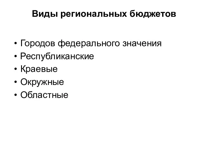 Виды региональных бюджетов Городов федерального значения Республиканские Краевые Окружные Областные