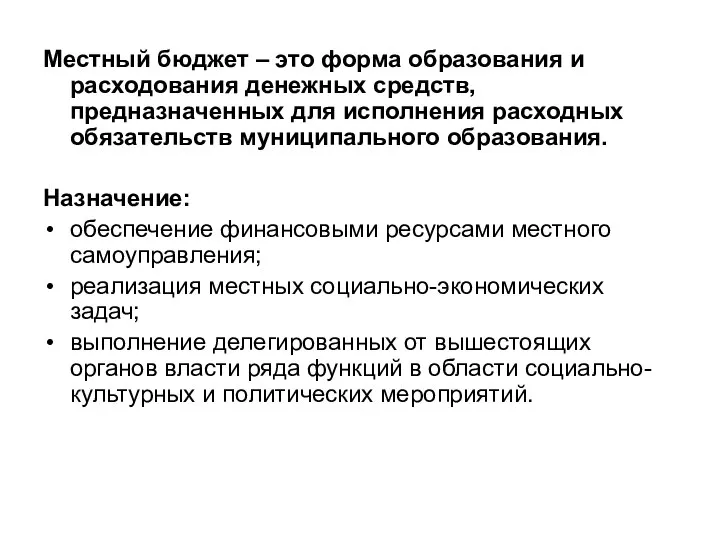 Местный бюджет – это форма образования и расходования денежных средств, предназначенных