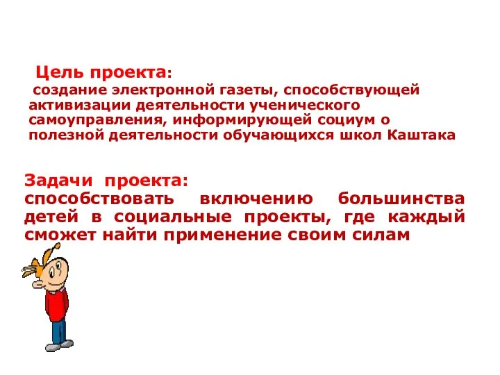 Цель проекта: создание электронной газеты, способствующей активизации деятельности ученического самоуправления, информирующей