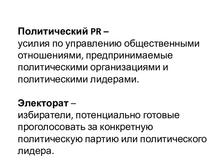 Политический PR – усилия по управлению общественными отношениями, предпринимаемые политическими организациями