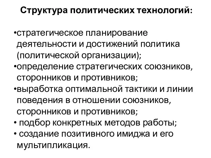 Структура политических технологий: стратегическое планирование деятельности и достижений политика (политической организации);