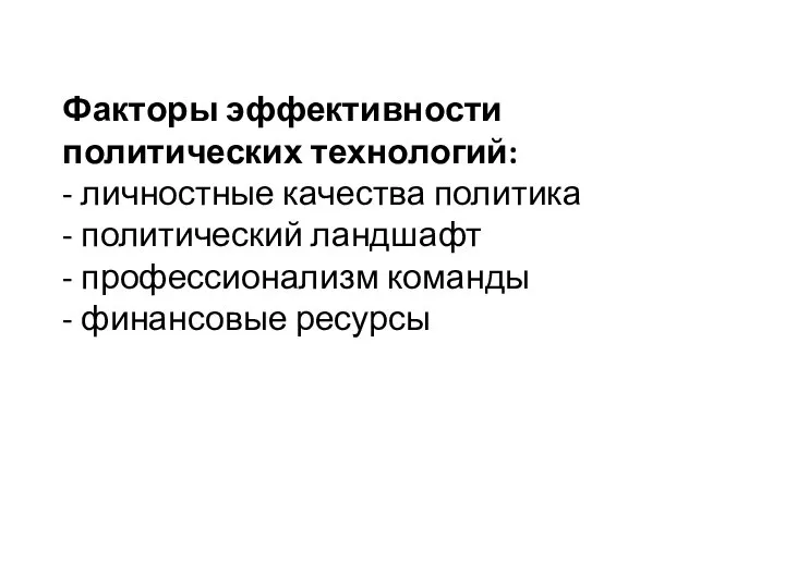 Факторы эффективности политических технологий: - личностные качества политика - политический ландшафт