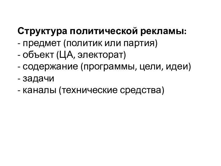 Структура политической рекламы: - предмет (политик или партия) - объект (ЦА,