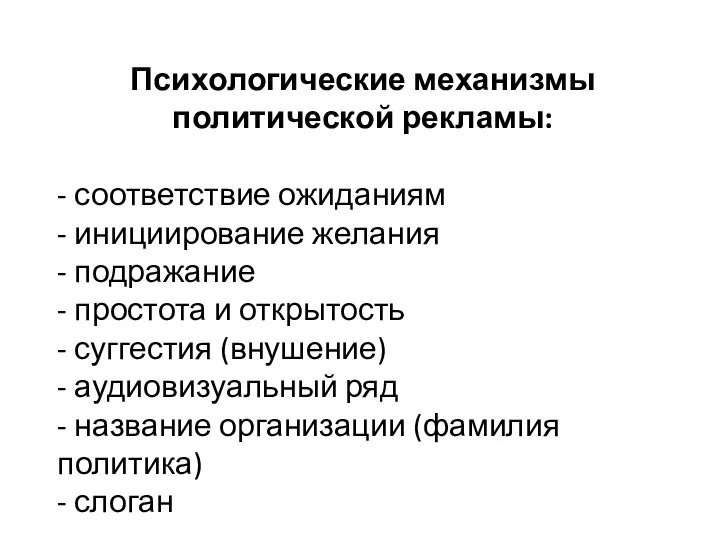 Психологические механизмы политической рекламы: - соответствие ожиданиям - инициирование желания -