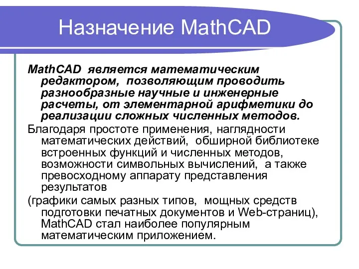 Назначение MathCAD MathCAD является математическим редактором, позволяющим проводить разнообразные научные и