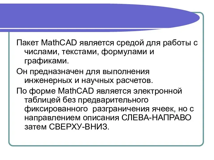 Пакет MathCAD является средой для работы с числами, текстами, формулами и