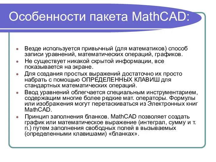 Особенности пакета MathCAD: Везде используется привычный (для математиков) способ записи уравнений,