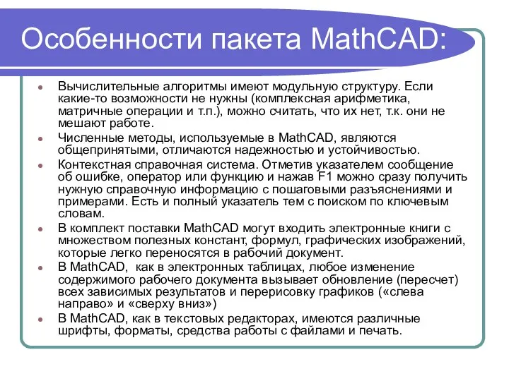Особенности пакета MathCAD: Вычислительные алгоритмы имеют модульную структуру. Если какие-то возможности