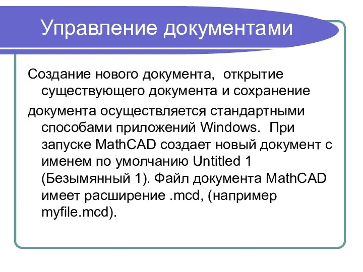 Управление документами Создание нового документа, открытие существующего документа и сохранение документа