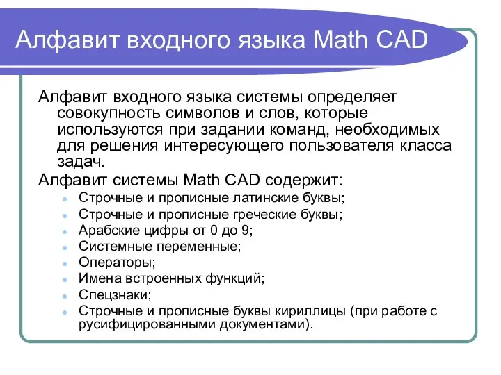 Алфавит входного языка Math CAD Алфавит входного языка системы определяет совокупность