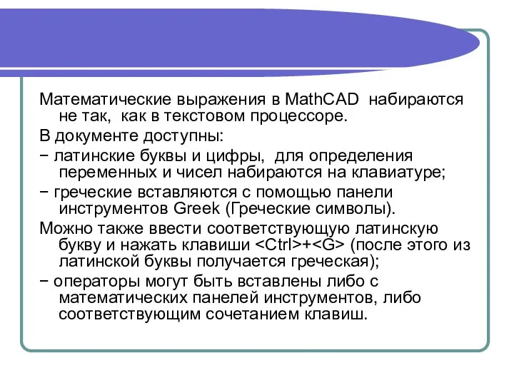 Математические выражения в MathCAD набираются не так, как в текстовом процессоре.