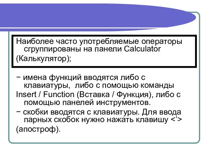 Наиболее часто употребляемые операторы сгруппированы на панели Calculator (Калькулятор); − имена
